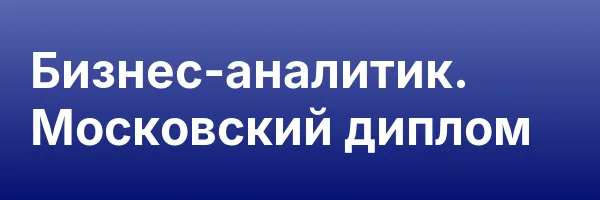 Бизнес-аналитик. Московский диплом