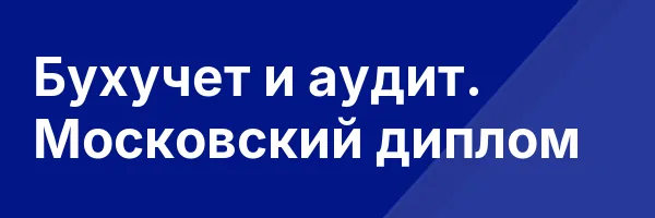 Бухучет и аудит. Московский диплом