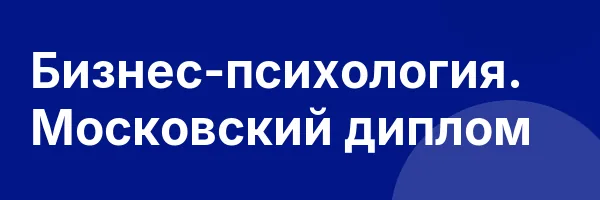 Бизнес-психология. Московский диплом
