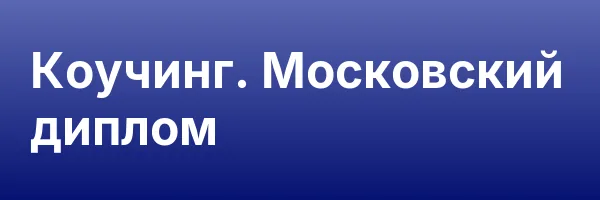 Коучинг. Московский диплом