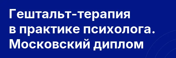 Гештальт-терапия в практике психолога. Московский диплом