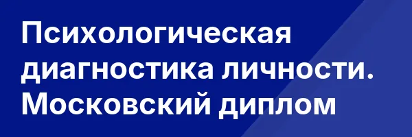 Психологическая диагностика личности. Московский диплом