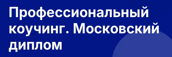 Профессиональный коучинг. Московский диплом