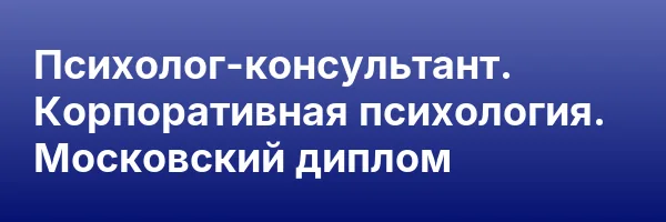 Психолог-консультант. Корпоративная психология. Московский диплом