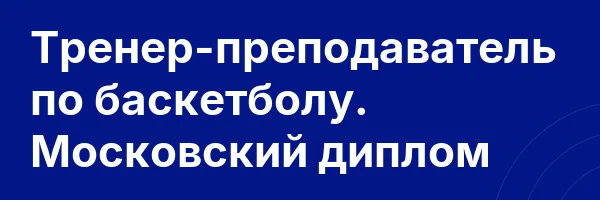Тренер-преподаватель по баскетболу. Московский диплом