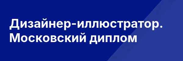 Дизайнер-иллюстратор. Московский диплом