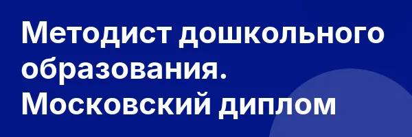 Методист дошкольного образования. Московский диплом