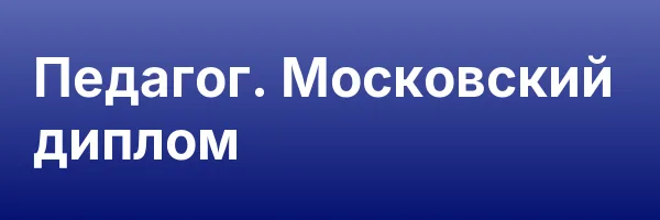 Педагог. Московский диплом