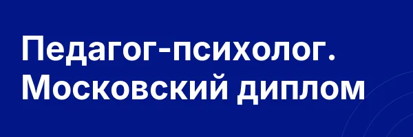 Педагог-психолог. Московский диплом