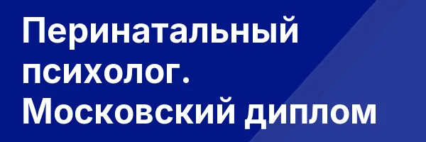 Перинатальный психолог. Московский диплом