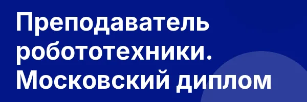 Преподаватель робототехники. Московский диплом