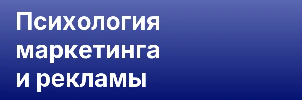 Психология маркетинга и рекламы
