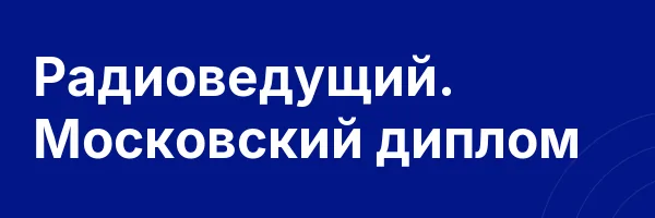 Радиоведущий. Московский диплом