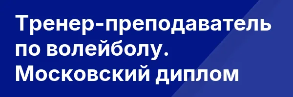 Тренер-преподаватель по волейболу. Московский диплом