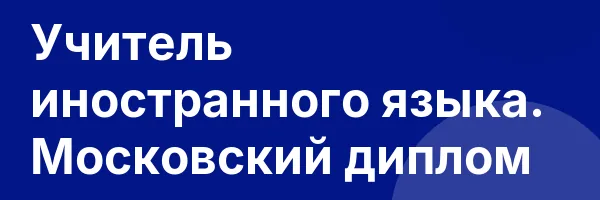 Учитель иностранного языка. Московский диплом