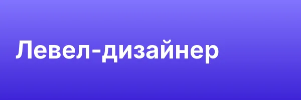 Левел-дизайнер