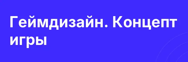 Геймдизайн. Концепт игры