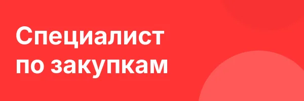 Специалист по закупкам