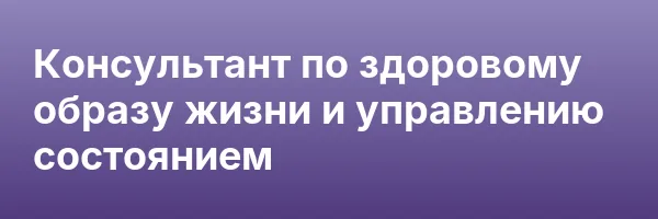 Консультант по здоровому образу жизни и управлению состоянием