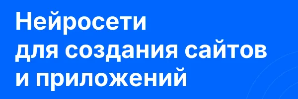 Нейросети для создания сайтов и приложений