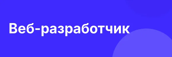 Веб-разработчик