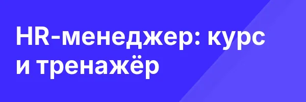 HR-менеджер: курс и тренажёр