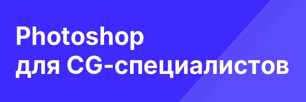 Photoshop для CG-специалистов