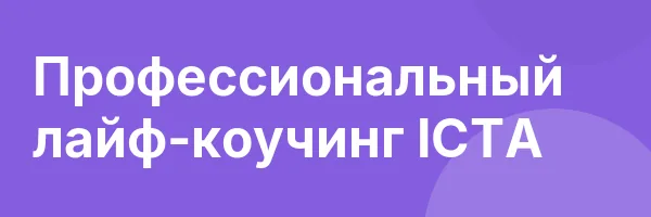 Профессиональный лайф-коучинг ICTA