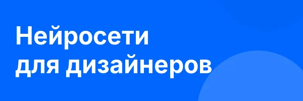 Нейросети для дизайнеров