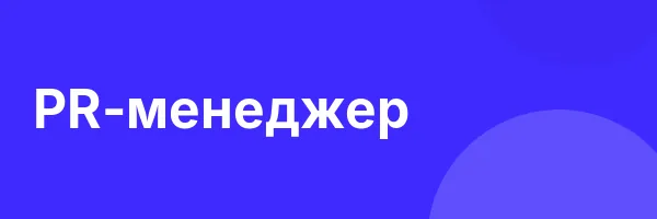 PR-менеджер