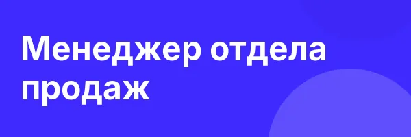 Менеджер отдела продаж