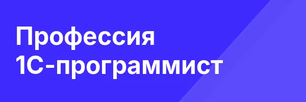 Профессия 1С-программист
