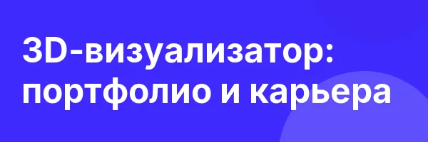 3D-визуализатор: портфолио и карьера