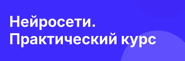 Нейросети. Практический курс