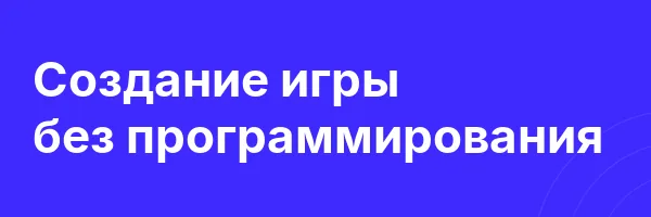 Создание игры без программирования