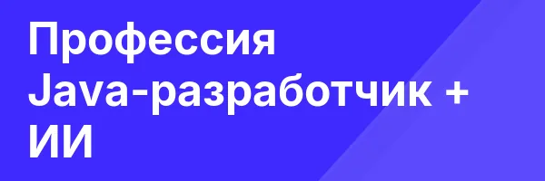 Профессия Java-разработчик + ИИ