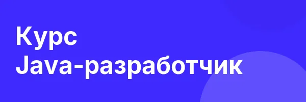 Курс Java-разработчик