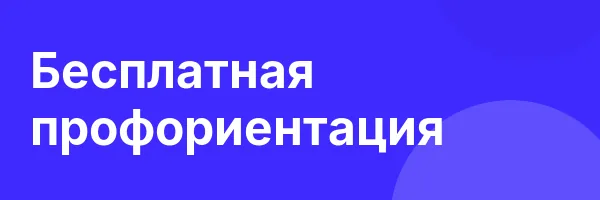 Бесплатная профориента­ция