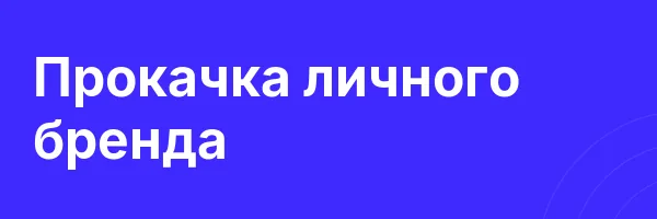 Прокачка личного бренда