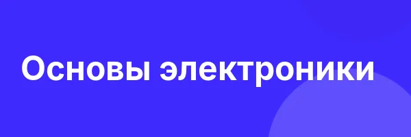 Основы электроники