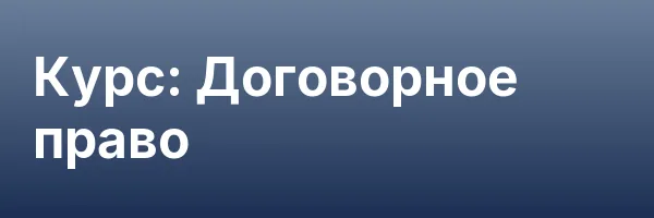 Курс: Договорное право