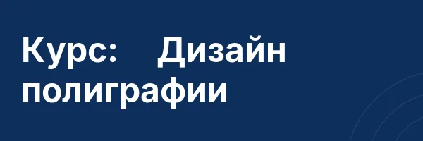 Курс: 💼 Дизайн полиграфии