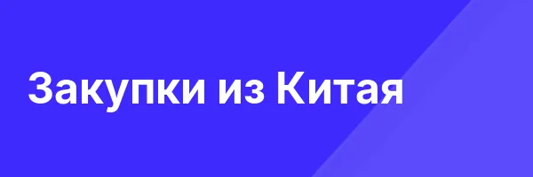 Закупки из Китая
