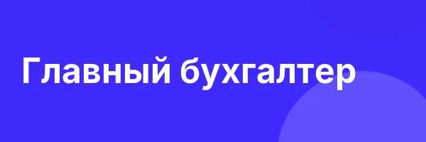 Главный бухгалтер