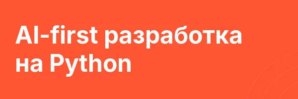 AI-first разработка на Python