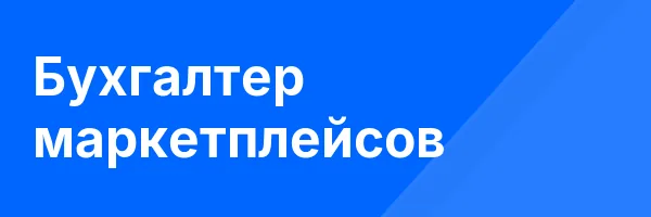 Бухгалтер маркетплейсов