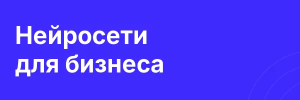 Нейросети для бизнеса