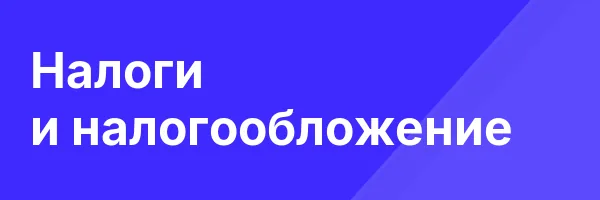 Налоги и налогообложение