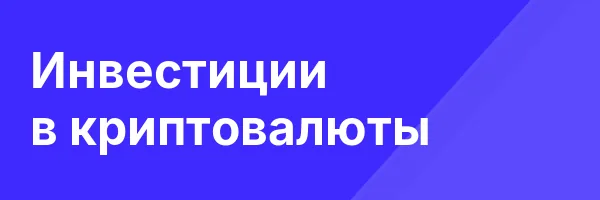 Инвестиции  в криптовалюты