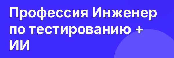 Профессия Инженер по тестированию + ИИ